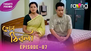 Ramdhenu - ৰামধেনু | কাহিনী : "শেষ ঠিকনা" | Promo | 29th June 2026 | Ep No 07 | Khek Thikona