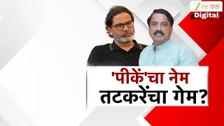 Special Report | Prashant Kishore Meet Sunetra Pawar | 'पीकें'चा नेम तटकरेंचा गेम ?