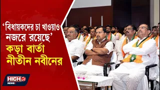 NITIN NABIN ALERTS BJP MLAS ABOUT THEIR ACTIVITIES l বঙ্গ বিজেপির বিধায়কদের কড়া বার্তা নীতীন নবীনের!