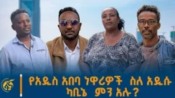የአዲስ አበባ ከተማ ነዋሪዎች ስለ አዲሱ ካቢኔ ምን አሉ?