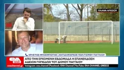 Από την ερχόμενη εβδομάδα η επανέκδοση αδειών των γηπέδων του δήμου Παγγαίου