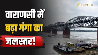 Varanasi Ganga Water Rises: वाराणसी में लगातार बढ़ रहा गंगा का जलस्तर, चेतावनी बिंदु के करीब!