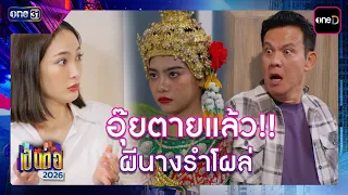 Oh my god!! The dancer ghost appears | Best scenes compilation Pen Tor 2026 Ep.34 | Sep 3, 2026 |...