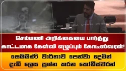 செம்மணி அறிக்கையை பார்த்து காட்டமாக கேள்வி எழுப்பும் கோடீஸ்வரன்!