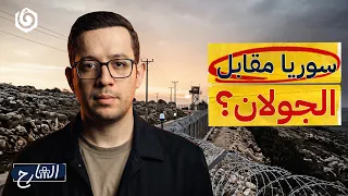 الجولان والقنيطرة وجبل الشيخ.. خريطة التوسع الإسرائيلي في سوريا | الشارح | الموسم الثالث