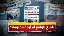 خطابات التهدئة والمشاريع الكبرى.. ما الذي تخفيه الصحافة؟