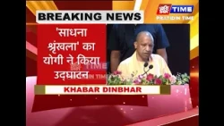 'साधना श्रृंखला' का योगी ने किया उद्घाटन