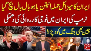 Iran Missile Strike! Netanyahu Escapes, Trump Threatens, China Joins the Conflict | 92NewsHD