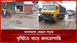 সংস্কারের ৩ বছরেই রাস্তার বেহাল দশা | Road Crisis |  Panchagarh News | Somoy TV