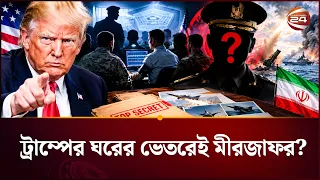কাদের হন্যে হয়ে খুঁজছেন ট্রাম্প? | Donald Trump | Channel 24