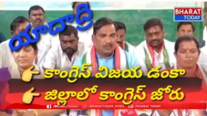 యాదాద్రి: భువనగిరిలో కాంగ్రెస్ ఘన విజయం | ఎమ్మెల్యే బీర్ల అయిలయ్య కీలక వ్యాఖ్యలు...| BT 