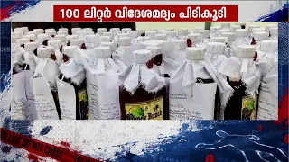 കേരളത്തില്‍ വില്‍പനയ്ക്ക് അനുമതിയില്ലാത്ത വിദേശമദ്യം പിടികൂടി എക്‌സൈസ്‌ | Idukki | Excise