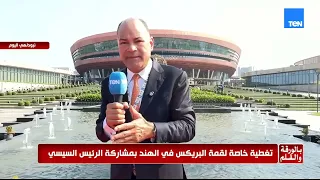 الديهي من نيودلهي يكشف كواليس اليوم الثاني لقمة البريكس.. أحداث مهمة ورسائل حاسمة