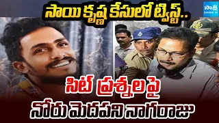 నోరు విప్పని CI నాగరాజు..| Big Twist in Sai Krishna Case | Nagaraju Silent During SIT Investigation