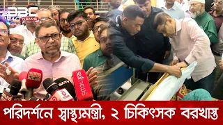 সাতক্ষীরায় আকস্মিক হাসপাতাল পরিদর্শনে স্বাস্থ্যমন্ত্রী, দুই চিকিৎসকসহ বরখাস্ত তিন | DBC NEWS