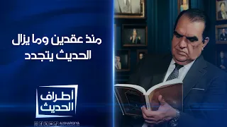 منذ عقدين وما يزال الحديث يتجدد .. أطراف الحديث