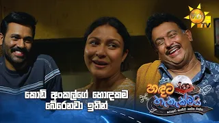 කොඩි අංකල්ගේ හොඳකම බේරෙනවා ඉතින්