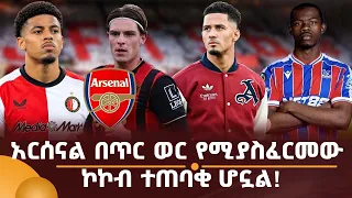አርሰናል በጥር ወር የሚያስፈርመው ኮኮብ ተጠባቂ ሆኗል!
