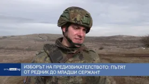 Изборът на предизвикателството: Пътят от редник до младши сержант