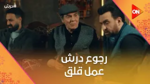 بعد رجوع درش?حنضل قرر يختفي?وسنوسي وولاد كرامة عرفوا مكانه?☝️#درش