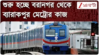 Metro News | বরানগর - ব্যারাকপুর মেট্রো, পূজোর মধ্যেই মেট্রোর টেন্ডার প্রকাশ | Zee 24 Ghanta