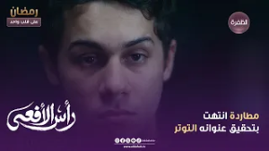 رأس الأفعى | مطاردة انتهت بتحقيق عنوانه التوتر| الحلقــة 13