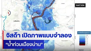 จิสด้า เปิดภาพแบบจำลอง “น้ำท่วมเมืองน่าน” | เนชั่นทั่วไทย