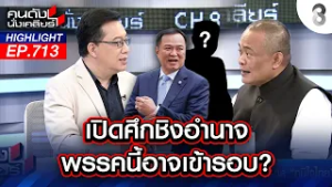 แผนร้าย! "หนู" บีบ "นัส" จนยอมหมอบ ใช้ "แดง" เป็นเครื่องมือฝังแค้น? | คนดังนั่งเคลียร์ | 17 ก.พ. 69