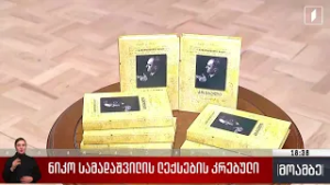 ნიკო სამადაშვილის ლექსების კრებული