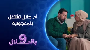 ام جلال تشتغل بالمعجونية | تسعة بالحلال