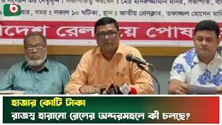 রেলের ইঞ্জিন সংকটে মাসে কোটি কোটি টাকার রাজস্ব হারাচ্ছে সরকার | Railway | Locomotive Shortage
