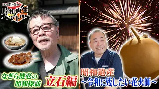 #61 [Nagira's Showa Exploration @ Tateishi / Showa Heritage - Pyrotechnician] Eiichiro Funakoshi'...