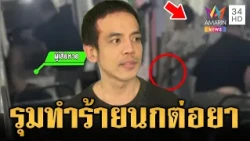 นึกว่าเพื่อนเป็นนกต่อยา รุมทำร้ายมาราธอน | ข่าวเย็นอมรินทร์ | 21 ต.ค. 69