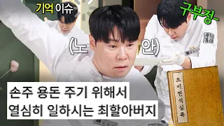 할아버지 만수무강하세요...🥹 전 세계가 응원하는 55세 할아버지 최현석 모음｜냉장고를 부탁해｜JTBC 260802 방송 외