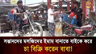 Father Sells Tea While Riding a Motorcycle to Make His Sons Imams! | Bangla TV