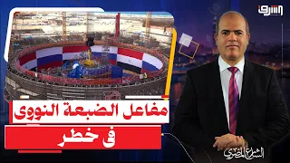 أهلا بالإنفجارات النووية .. تقرير يكشف عن "عيوب خطيرة" فى تصميم مفاعل " الضبعة النووى " !!