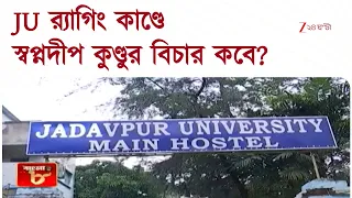JU Ragging | JU-তে র‍্যাগিংয়ের শিকারে মৃত্যু স্বপ্নদীপ কুণ্ডুর ৩ বছর পার, কবে মিলবে বিচার?