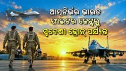 ଆତ୍ମନିର୍ଭର ଭାରତ | ଫାଇଟର ଜେଟ୍‌ରୁ ସ୍ୱଦେଶୀ ଡ୍ରୋନ୍ ପର୍ଯ୍ୟନ୍ତ | Indian Air Force Day Special | DD Odia