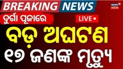 Kolkata Durga Puja Pandal Stampede: ବଢୁଛି ମୃତ୍ୟୁ ସଂଖ୍ୟା | Several Injured at Chorbagan | Odia News