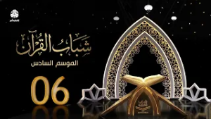 شباب القران 6 | الحلقة 06 - الغاية من الحياة | تقديم قادري المقطري