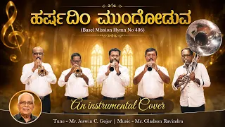 ಹರ್ಷದಿಂ ಮುಂದೋಡುವ | Basel Mission Hymn | Instrumental Cover Song