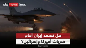 إيران توسع نطاق الحرب.. هل أميركا مستعدة للفوضى الإقليمية؟