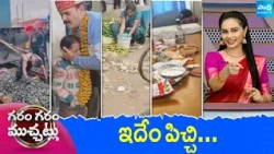 Garam Garam Varthalu Full Episode | Trending Videos | Telugu Viral Videos | 17-10-2026 | @SakshiTV