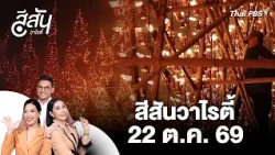 Nakhon Phanom’s New Generation Preserves the Illuminated Boat Procession Tradition | Colorful Var...
