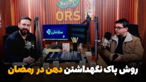 سلامتی - فصل دوم - قسمت بیست و ششم - مشکلات شایع جوف دهن در ماه مبارک رمضان