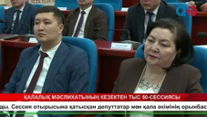 ҚАЛАЛЫҚ МӘСЛИХАТЫНЫҢ КЕЗЕКТЕН ТЫС 50 СЕССИЯСЫ