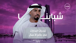 تحديات البدايات في عالم الأعمال مع مهند الطنيجي | برنامج شبابنا | الحلقة 7