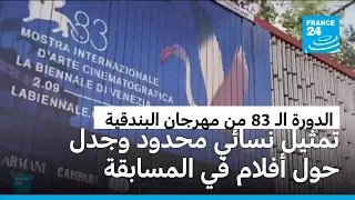 مهرجان البندقية يفتتح دورته الـ83 بغياب هوليوود وحضور الجدل السياسي