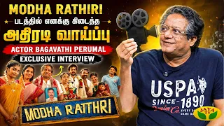 Modha Rathiri திரைப்படம் எனக்கு கற்றுக்கொடுத்த பாடம் | Actor Bagavathi Perumal | Kadhaippoma| JayaTV