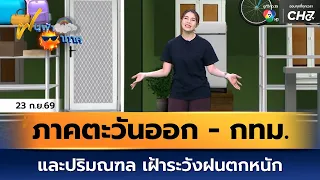 Weather forecast for September 23, 2026 | Eastern Thailand - Bangkok and surrounding areas: Be vi...